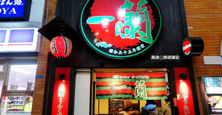 【日本美食】一蘭拉麵 。 來到日本必吃的味道 @黑皮的旅遊筆記